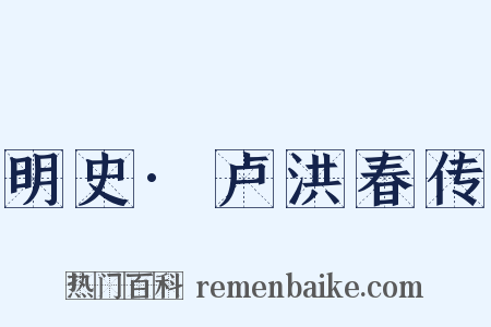 明史·卢洪春传是什么意思的图片